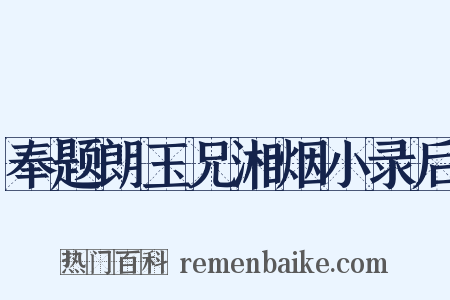 奉题朗玉兄湘烟小录后是什么意思的图片
